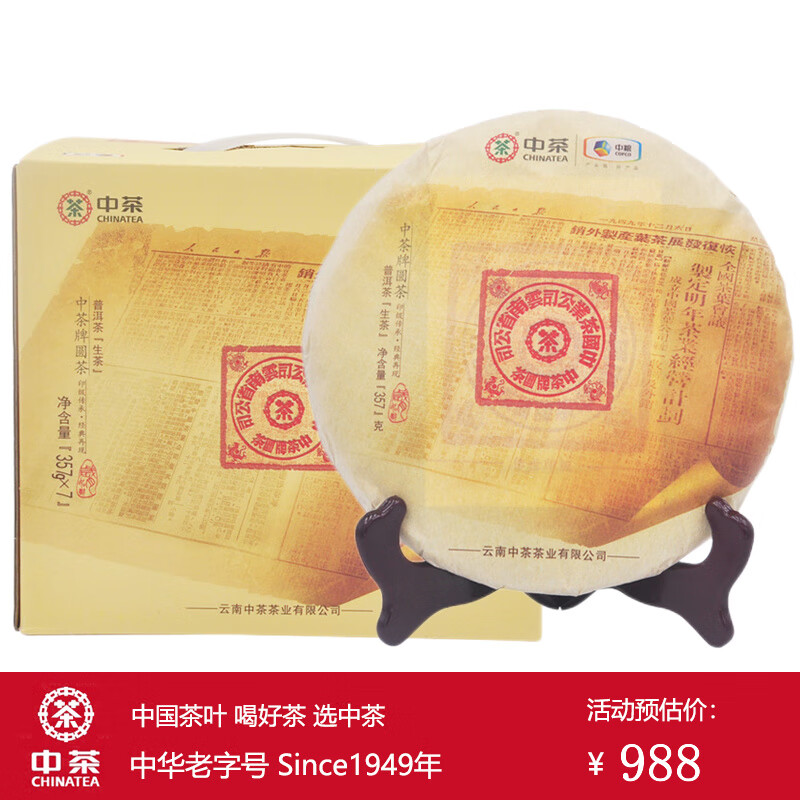 中茶牌茶叶 云南普洱茶 传世印级系列 大红印经典版圆茶生茶饼 2019年