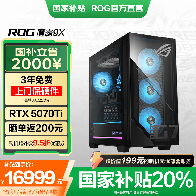 ROG魔霸9X【国家补贴20%】 游戏主机游戏电竞台式机电脑 Ultra 7  265KF RTX5070Ti 32G+2T