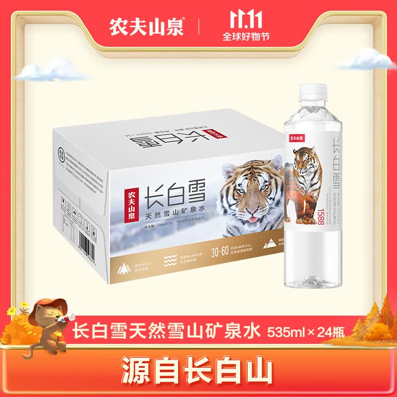 农夫山泉 饮用天然雪山矿泉水长白雪 535ml*24瓶（图案随机） 整箱装高性价比高么？