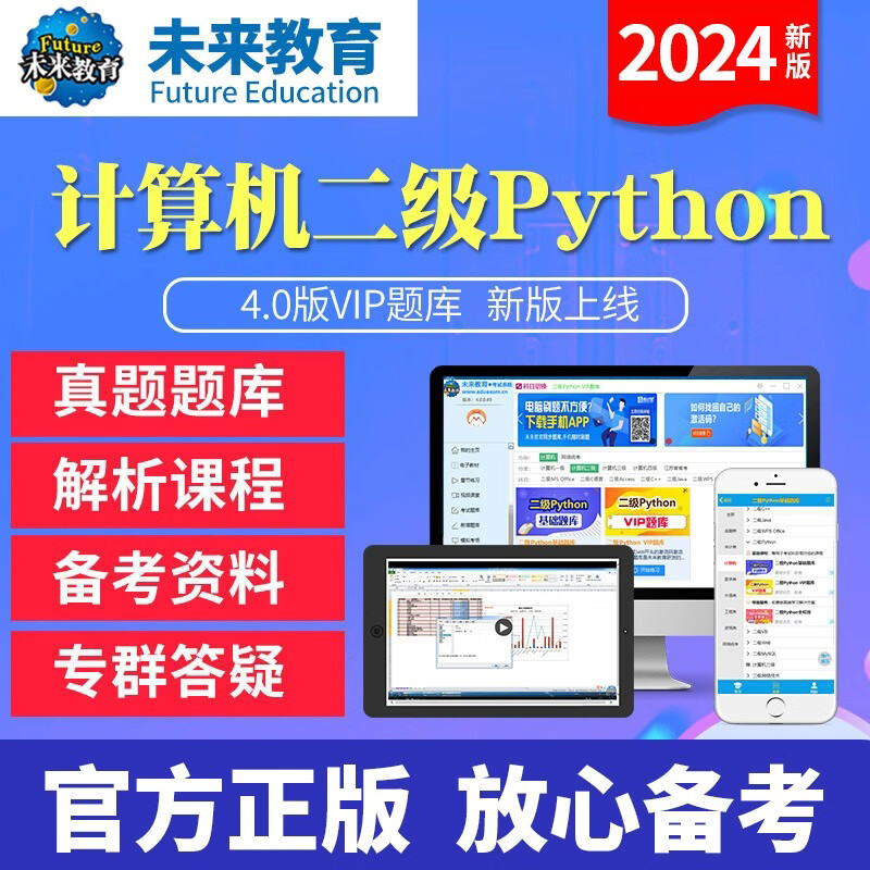 2024年全国计算机等级考试二级Python 电脑软件+手机软件 考试真题环境未来教育电子题库 基础班