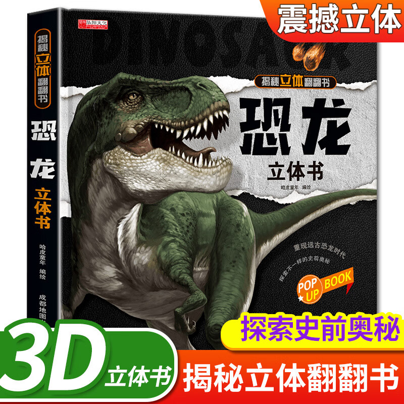 那么大恐龙3d立体书儿童3-6-8岁以上绘本翻翻书