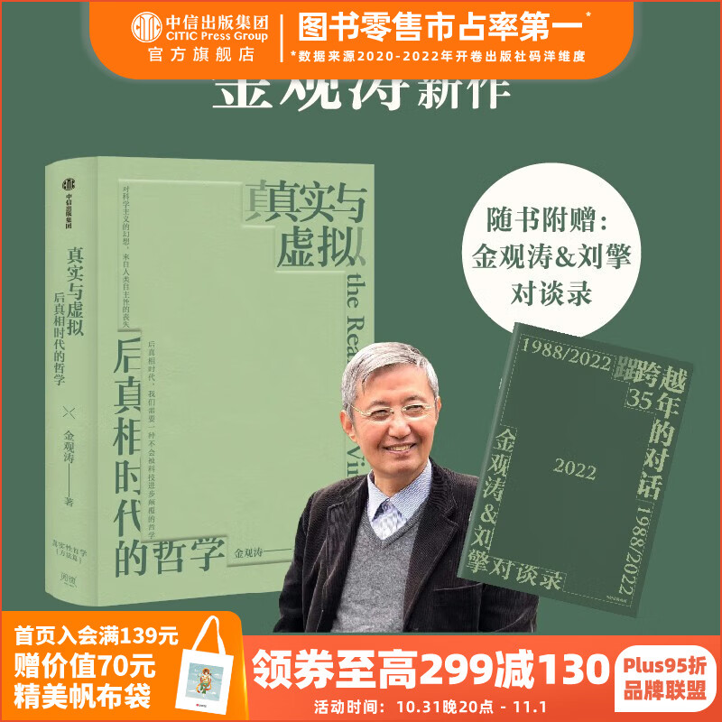 包邮【赠对谈录】真实与虚拟：后真相时代的哲学 金观涛著 消失的真实作者 中信出版社图书使用感如何?