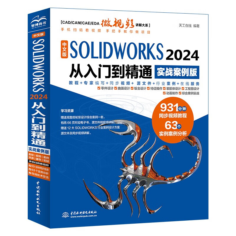 中文版SOLIDWORKS 2024 从入门到精通（实战案例版）编程语言数据结构与算法编程语言与程序设计