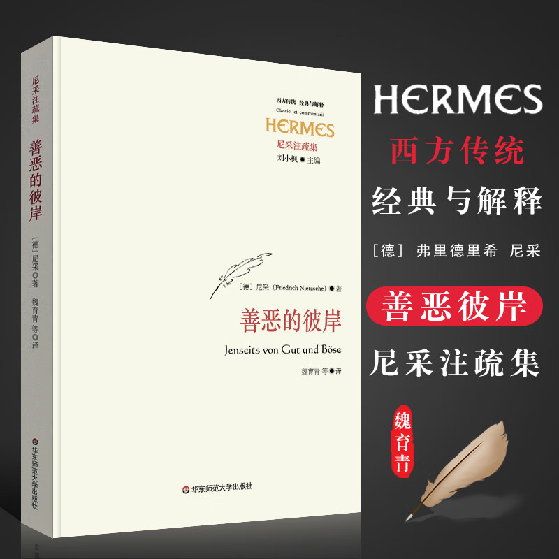正版善恶的彼岸 尼采著 西方传统经典与解释丛书 尼采心目中未来哲学之序曲 华东师范大学出版社 西方形而上