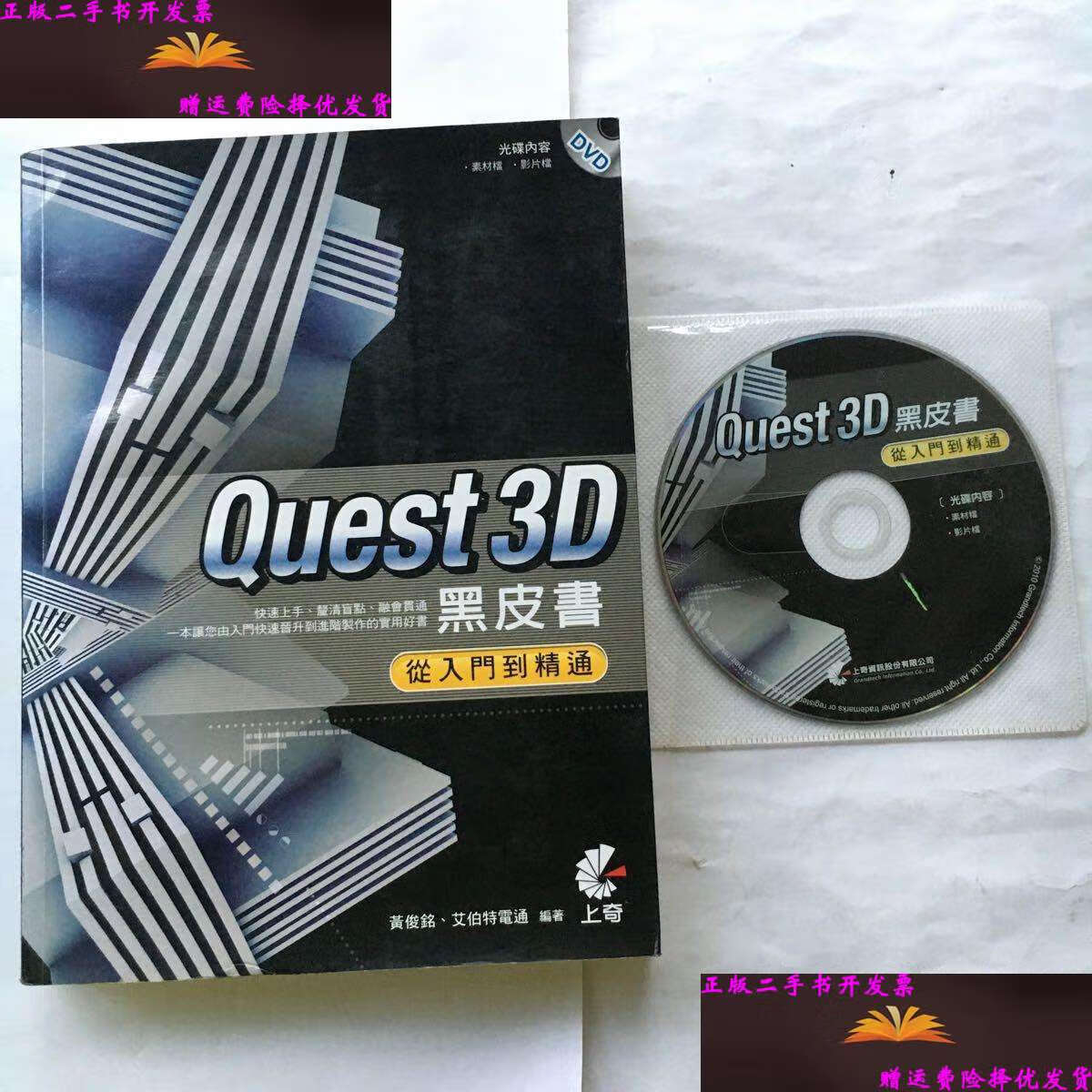 【二手9成新】quest3d黑皮书:从入门到精通(附有光碟) /黄俊铭 机械工