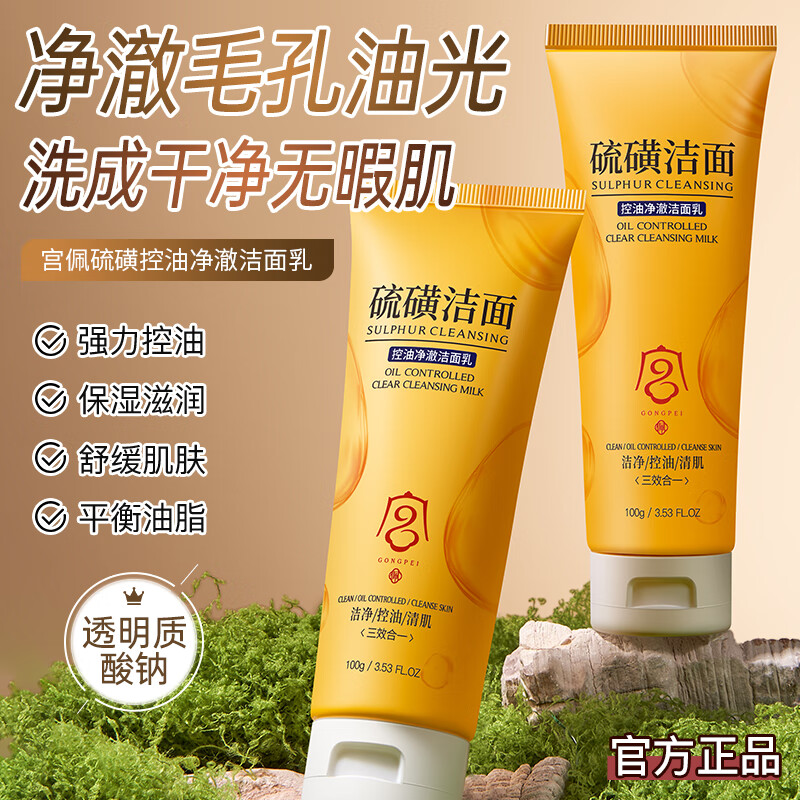 宫佩硫磺控油净澈洁面乳100g深层去除螨清洁温和洗面奶洗脸皂男女通用