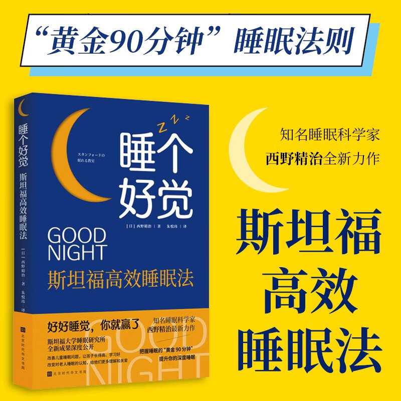 睡个好觉：斯坦福高效睡眠法