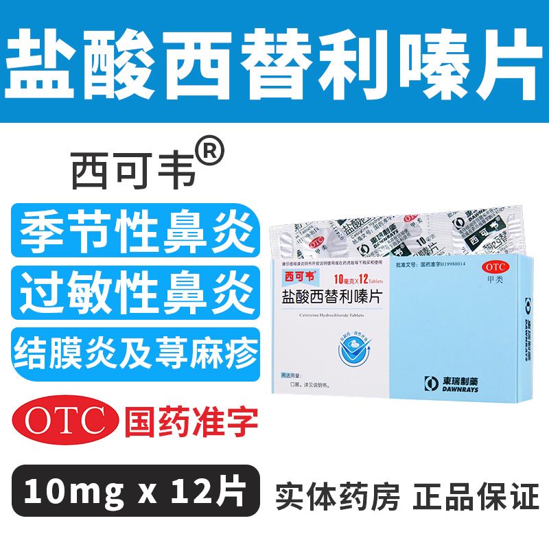 【药房直售】西可韦 盐酸西替利嗪片10mg*12片过敏性鼻炎皮肤瘙痒荨
