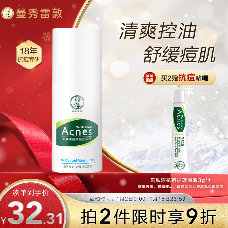 曼秀雷敦（Mentholatum）乐肤洁清爽控油乳液45g 痘肌专用抗痘舒缓修护男女