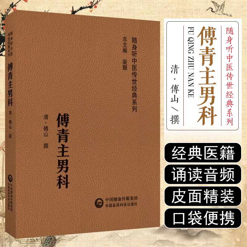 傅青主男科 随身听中医传世经典系列 清傅山傅鼎臣以内科杂病证治为主