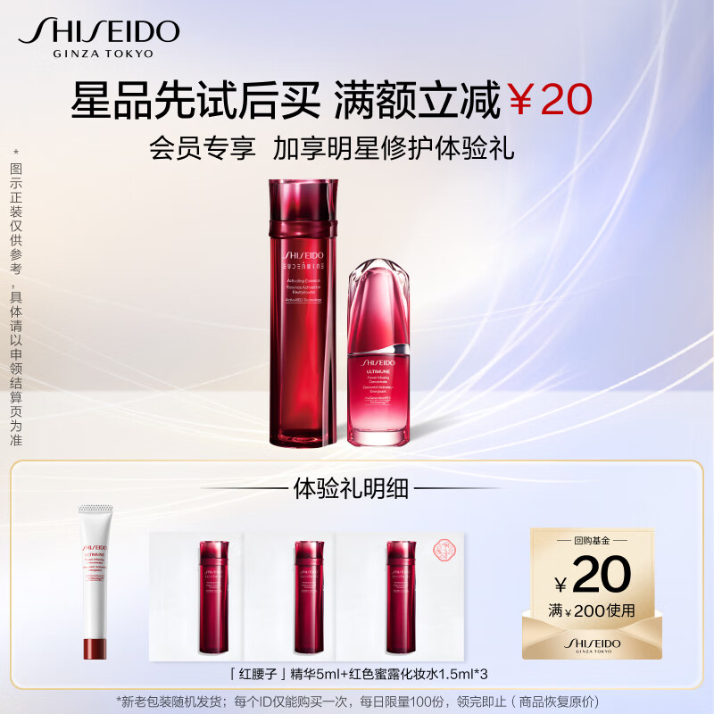 资生堂（SHISEIDO） 试用套装（红腰子5ml*1+红水1.5ml*3）