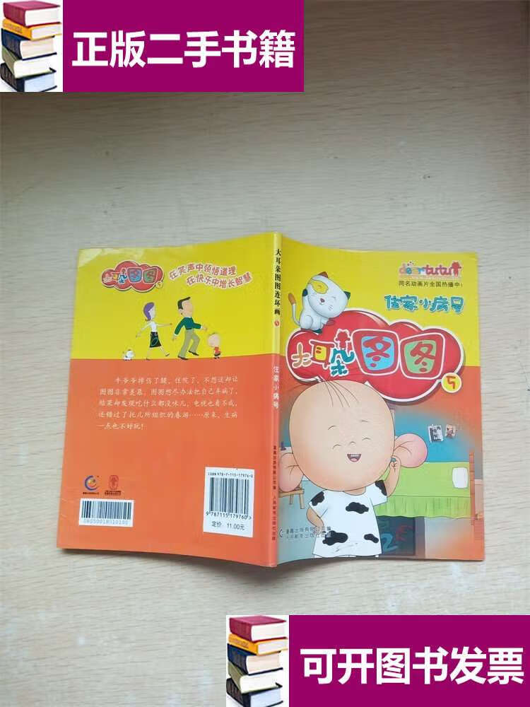 【二手9成新】大耳朵图图5--住家小病号【书口泛黄】【内有泛黄】