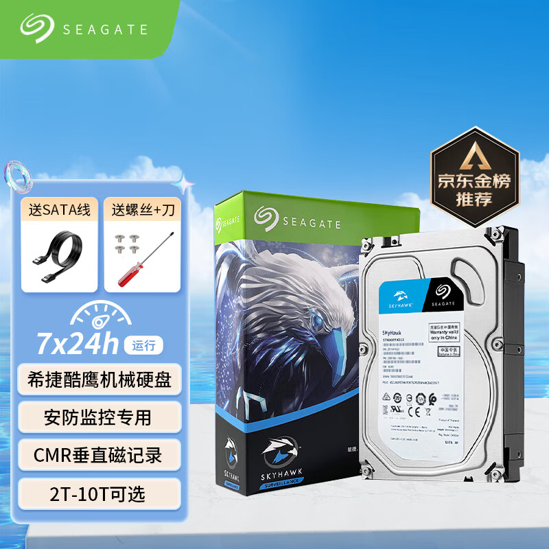 希捷（SEAGATE）监控级硬盘 希捷酷鹰SkyHawk 3.5英寸硬盘监控盘 SATA3安防监控录像专用硬盘 10TB 酷鹰监控级硬盘