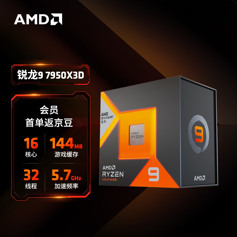 AMDAMD 锐龙9 7950X3D游戏处理器(r9)16核32线程 144MB游戏缓存 加速频率至高5.7GHz 盒装CPU