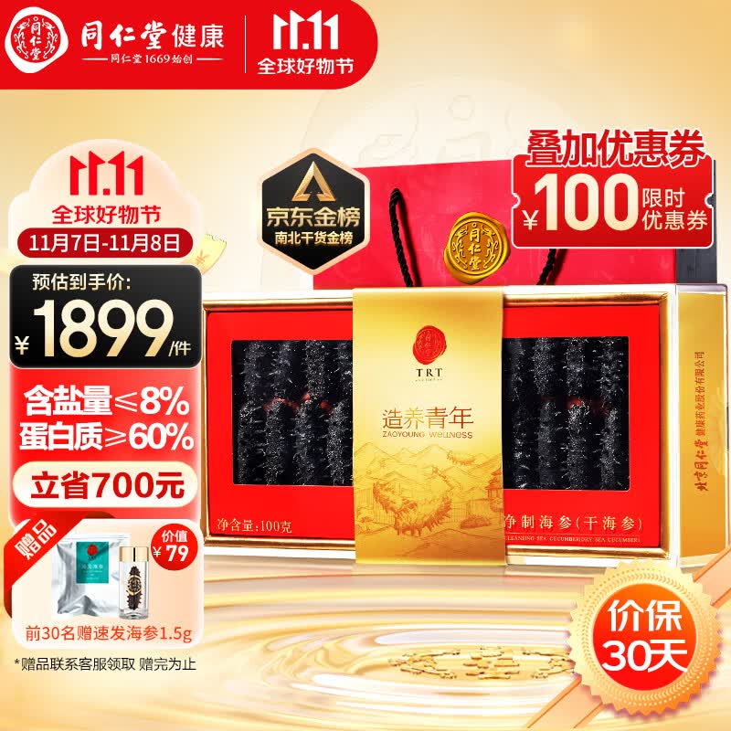 同仁堂(TRT)造养青年大连淡干海参辽参100g28-42只含盐8%北京同仁堂礼盒怎么样,好用不?
