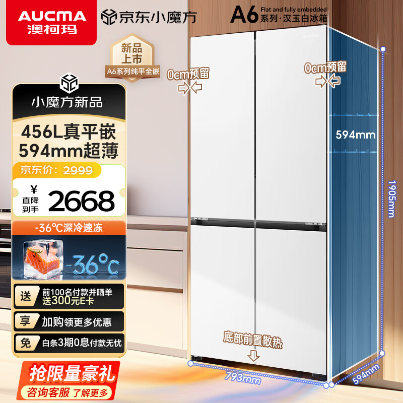 澳柯玛（AUCMA）456升十字四门冰箱594mm超薄平嵌一级能效双变频家用电冰箱以旧换新A6系列汉玉白 BCD-456WPHXZ