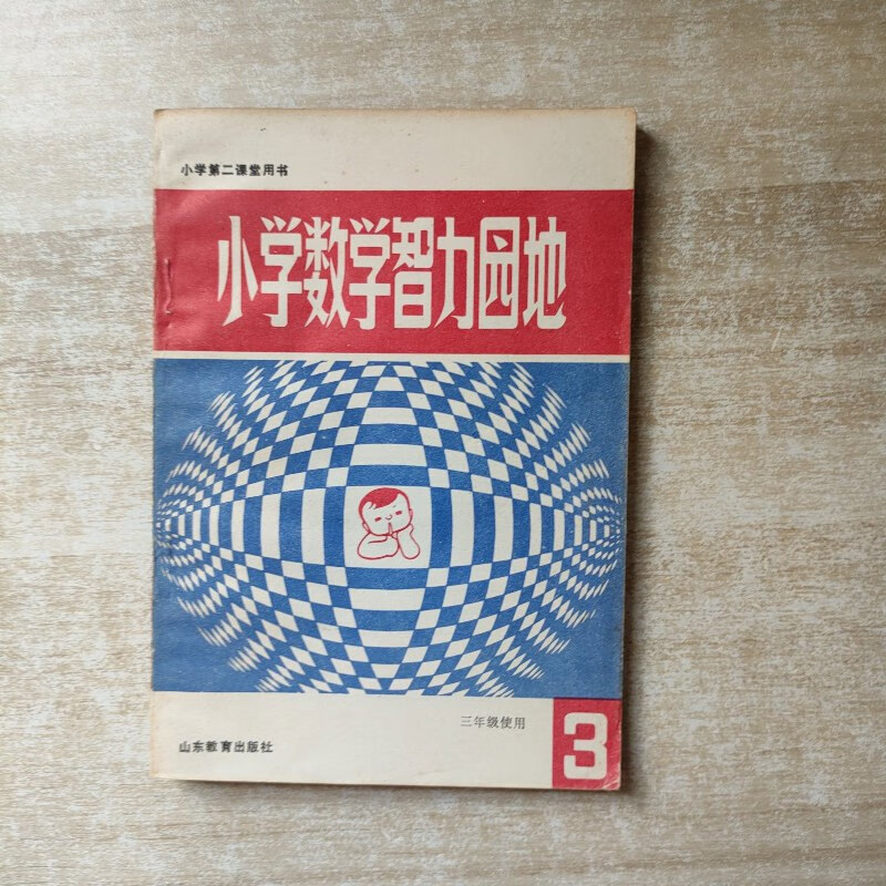 【绝版旧书】小学数学智力园地3
