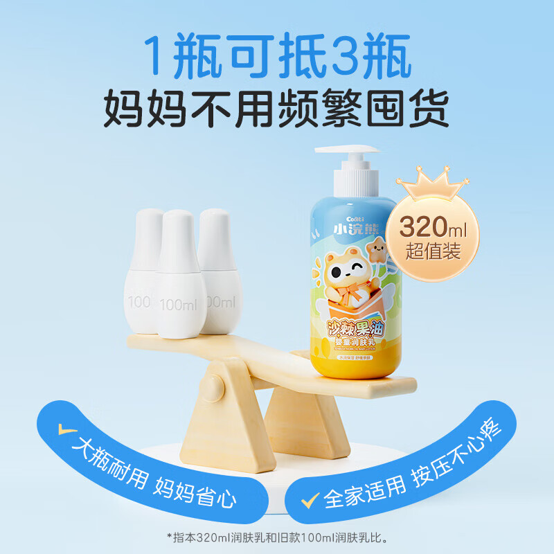 小浣熊沙棘果油婴童润肤乳男孩女孩宝宝护肤320ml大容量 沙棘果油婴童润肤乳320ml*2瓶
