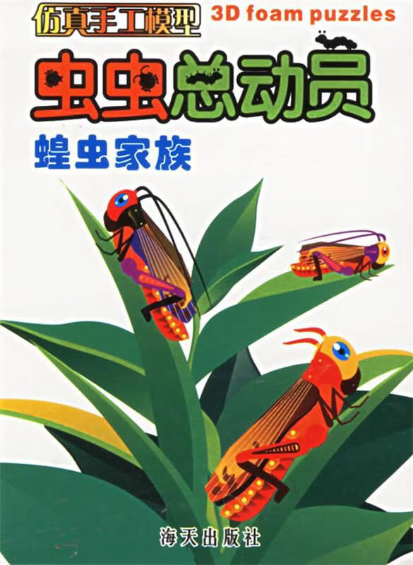 虫虫总动员:蝗虫家族【正版图书,放心购买】