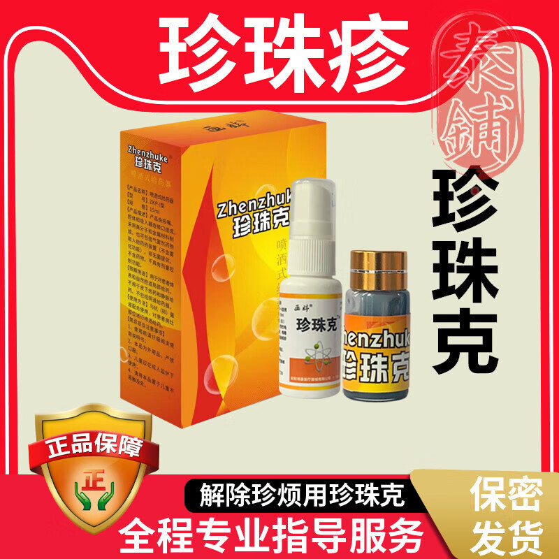 珍珠克外用珍珠疹颗粒珍珠状丘疹样红点冠状沟珍珠粒去除软膏丘疹 除