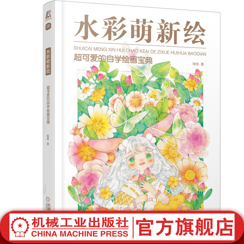 官网 水彩萌新绘 超可爱的自学绘画宝典 咯吱 漫画彩铅画绘本新手入门