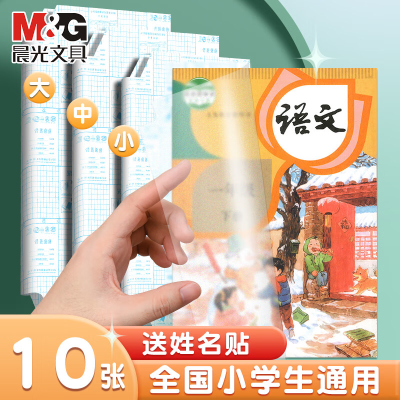 晨光（M&amp;G）书皮保护套一年级书皮/书套自粘透明磨砂加厚书膜防水防滑包书皮自粘书皮免裁剪全套包装纸 【热销款】中号10贈10枚姓名贴
