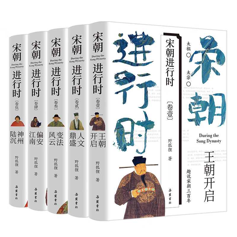 (五部曲 )王朝开启 人文鼎盛 变法风云 偏安江南 神州陆沉 宋朝历史