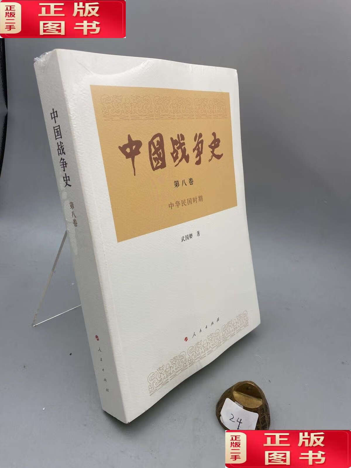 【二手9成新】中国战争史(第八卷 /武国卿 人民