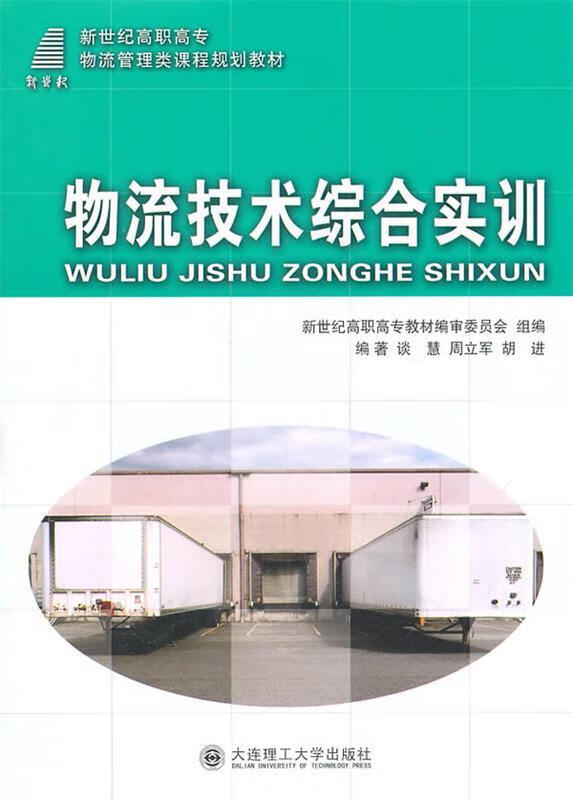 物流技术综合实训 (单册)
