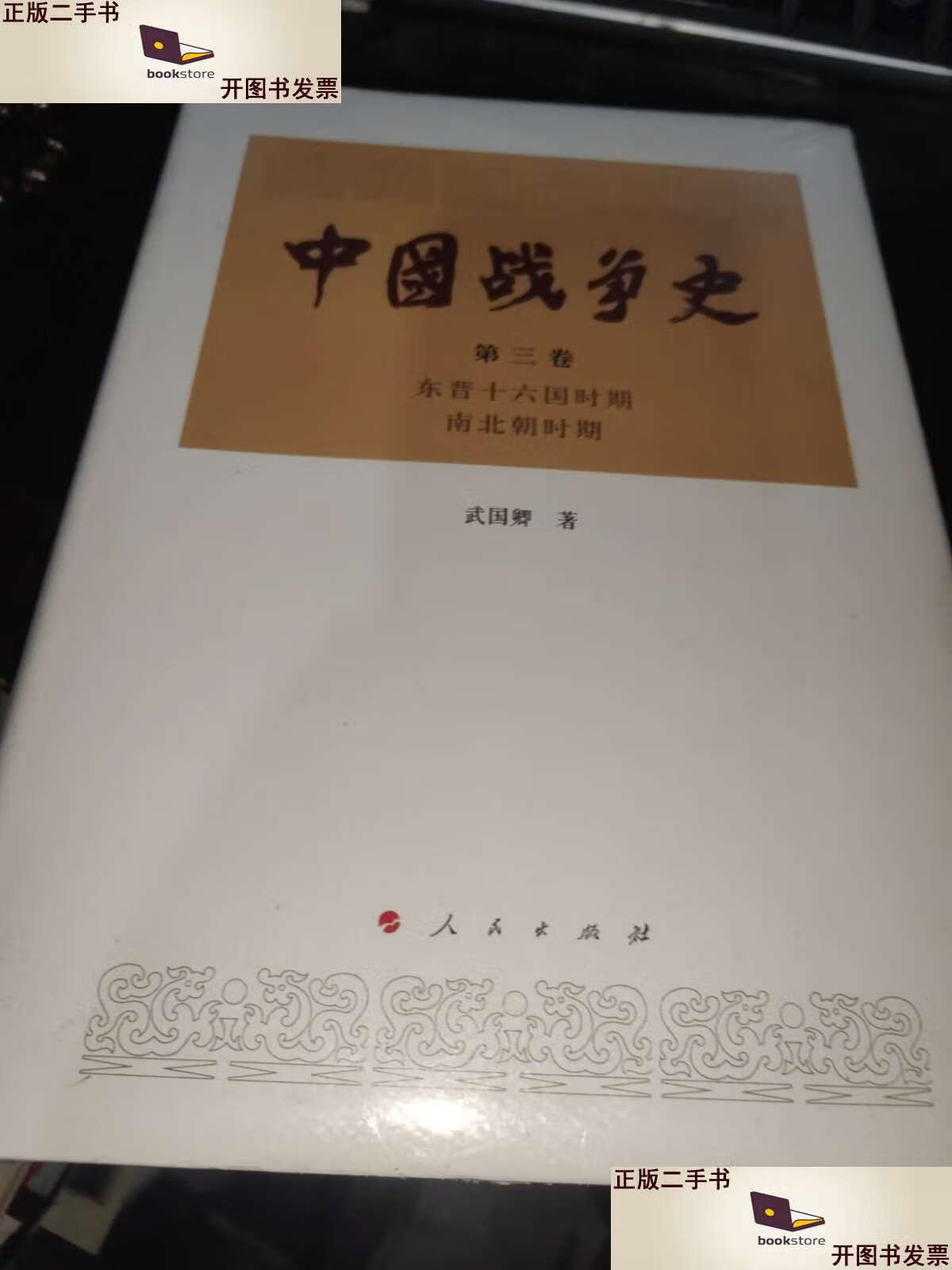 【二手9成新】中国战争史(第三卷) /田昭林 江苏人民