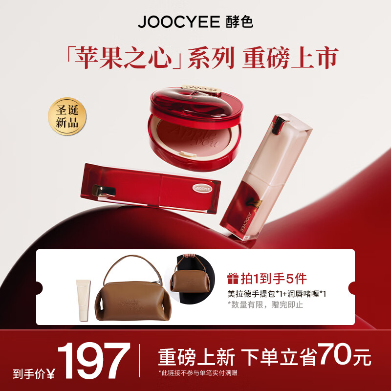 Joocyee【圣诞礼物】酵色苹果限定套装口红腮红晶冻送礼物彩妆套装新品 【微醺红酒】#514+#531+#M216