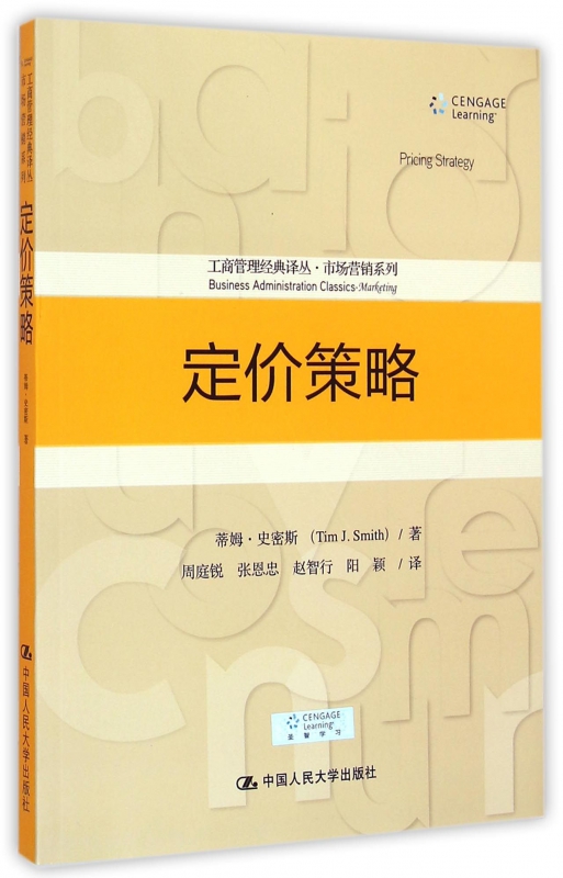定价策略/市场营销系列/工商管理经典译丛
