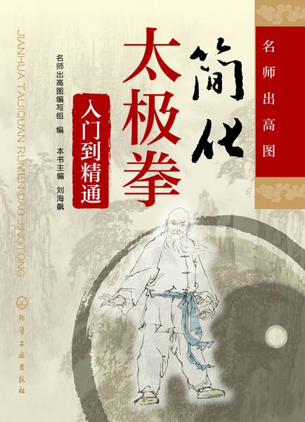 名师出高图--简化太极拳入门到精通