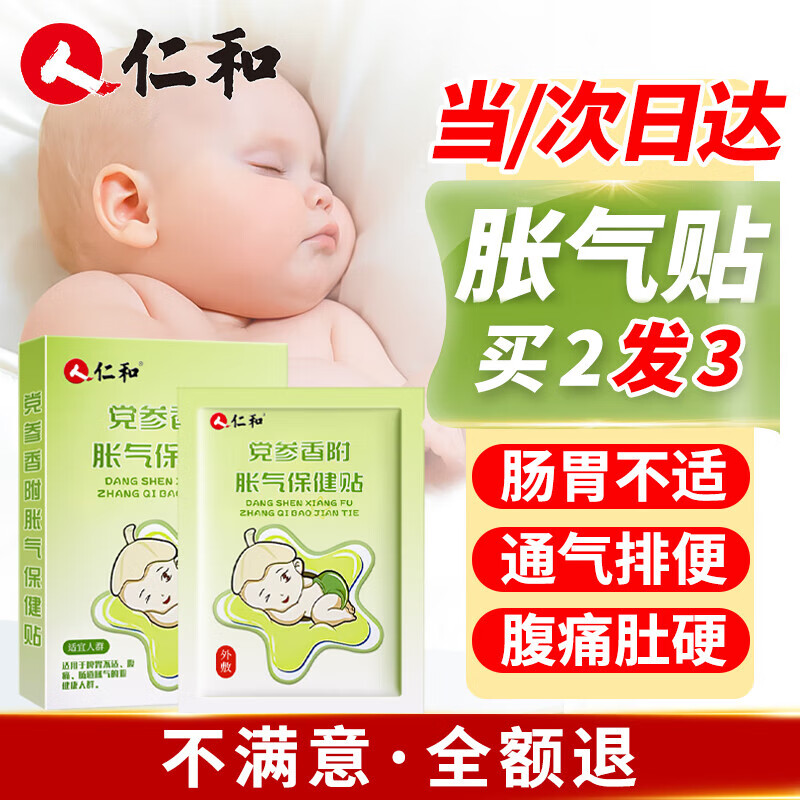 仁和胀气保健贴婴儿0-3个月小儿新生儿童防胀气肠绞痛神器0-6个月宝宝排气贴党参肚脐贴