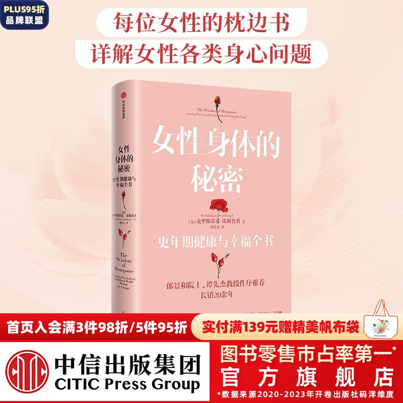 女性身体的秘密 更年期健康与幸福全书 克里斯蒂安诺斯鲁普著 中信
