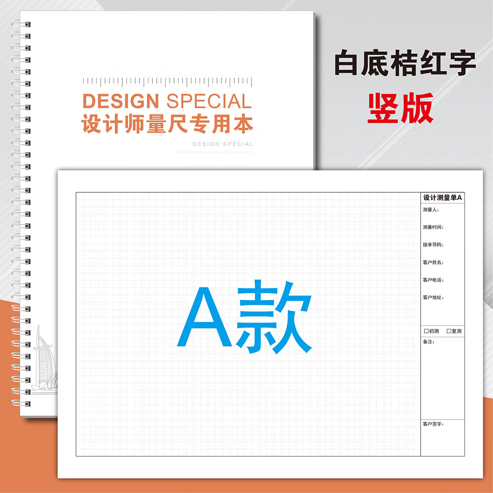 優(yōu)印網設計師專用量房本全屋定制室內設計量尺本測量繪圖本房屋內部測繪本設計瓷磚墻角裝修測量記錄本子 量尺本（白底桔紅字）豎版A款 2本