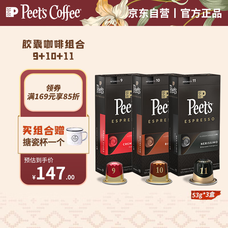 Peet's Coffee皮爷peets胶囊咖啡30颗混装53g（9+10+11+搪瓷杯）属于什么档次？