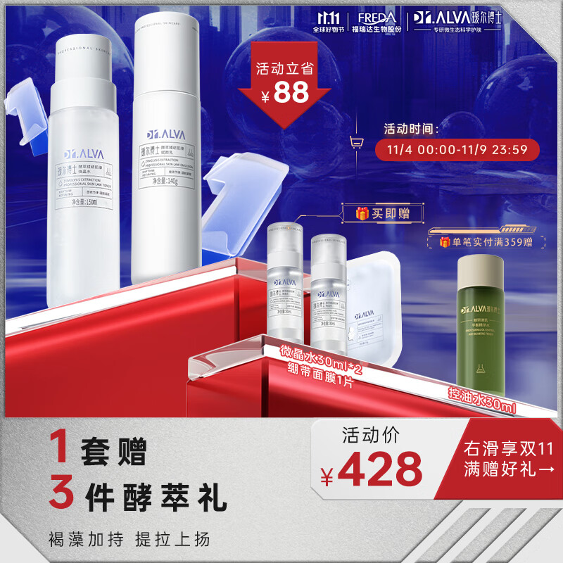瑷尔博士Dr.Alva酵萃护肤反重力酵萃水乳套装修护紧致焕亮化妆水乳液高性价比高么？