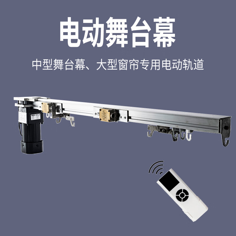 电动舞台幕遥控自动大型窗帘电机轨道剧场影院会议室舞台拉幕布机