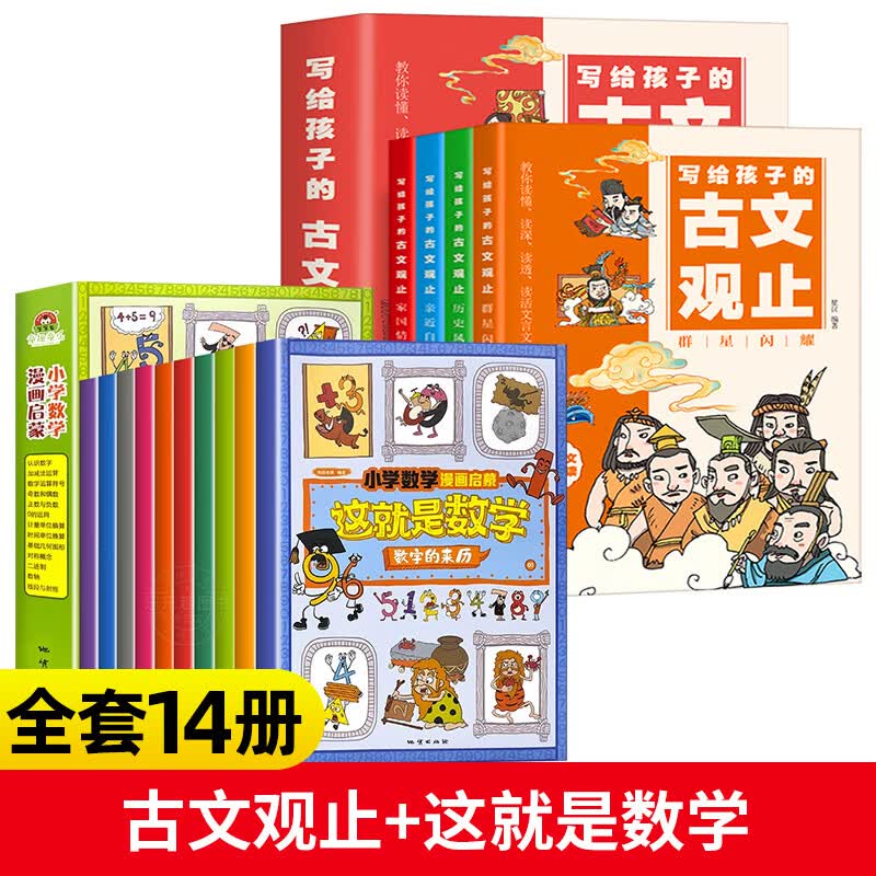 【 官方正版】写给孩子的古文观止全套4册 樊推漫画儿童版登荐小学生版初中生高中必正版原版青少年读书漫画小学生7-10岁儿童文学书完整版 【14册】古文观止+这就是数学