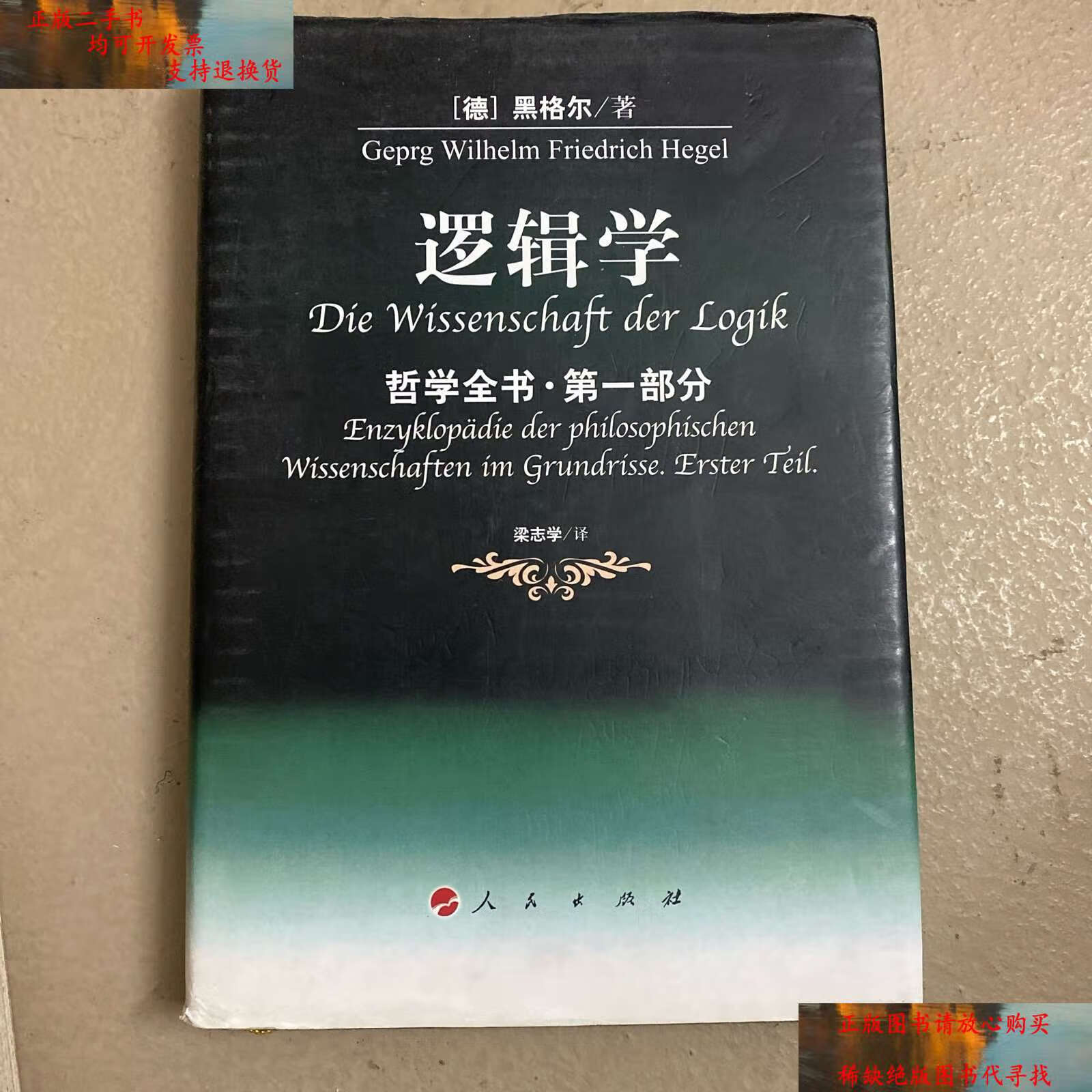【二手书9成新】逻辑学 /黑格尔 人民