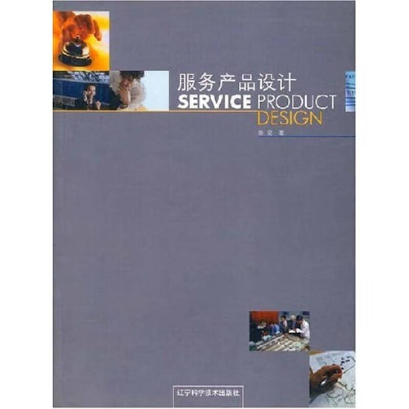 【正版现货】服务产品设计