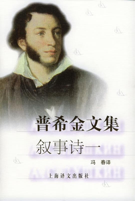 普希金文集:叙事诗一