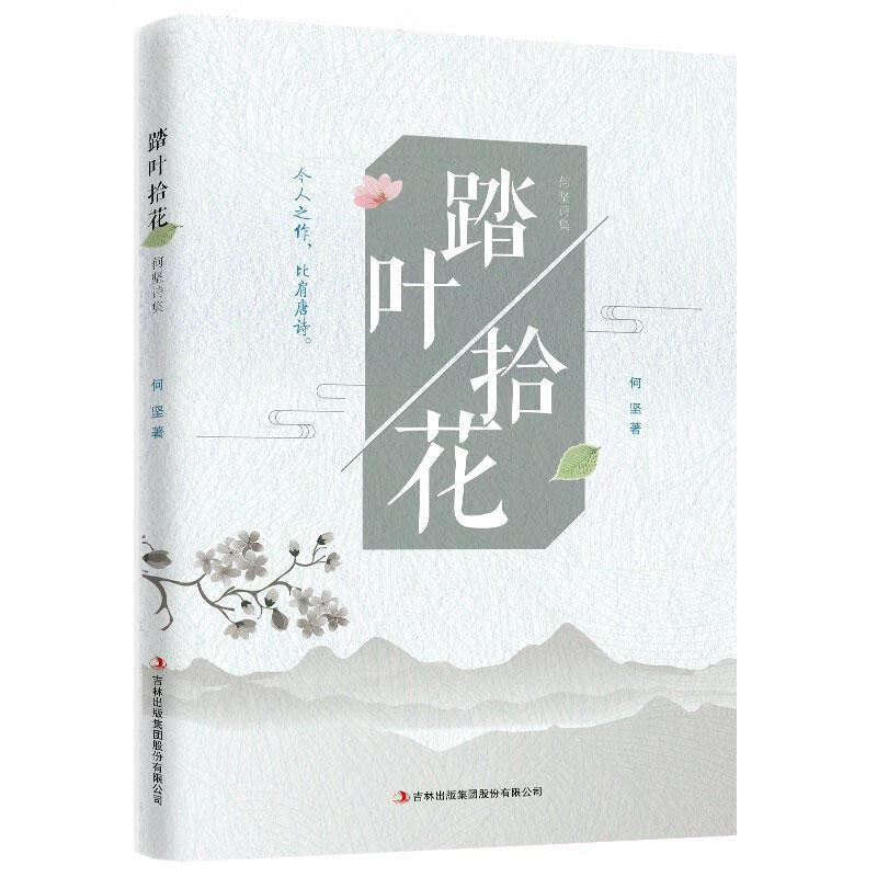 踏叶拾花:何坚诗集【正版好书,下单速发】