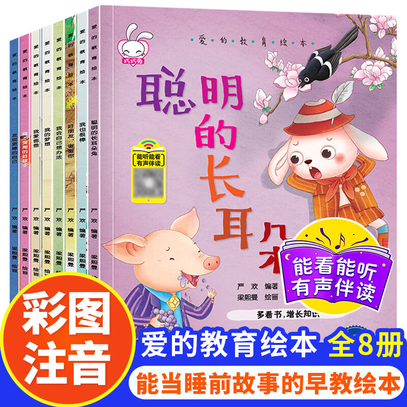 【严选】爱的教育绘本3-6岁全套8册聪明的长耳朵兔 幼儿阅读暖心情商儿童故事幼儿园小班宝宝故事书经典幼小衔接 【全8册】爱的教育绘本 京东折扣/优惠券