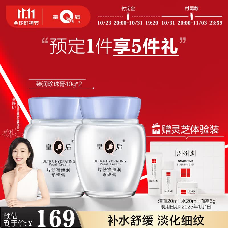 片仔癀皇后牌臻润珍珠膏(升级款)40g*2 淡化细纹保湿滋润面霜套装高性价比高么？
