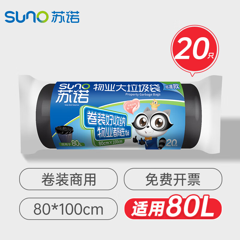 苏诺平口垃圾袋20只加厚单面1丝黑色80*100cm大号卷装点断式物业商用