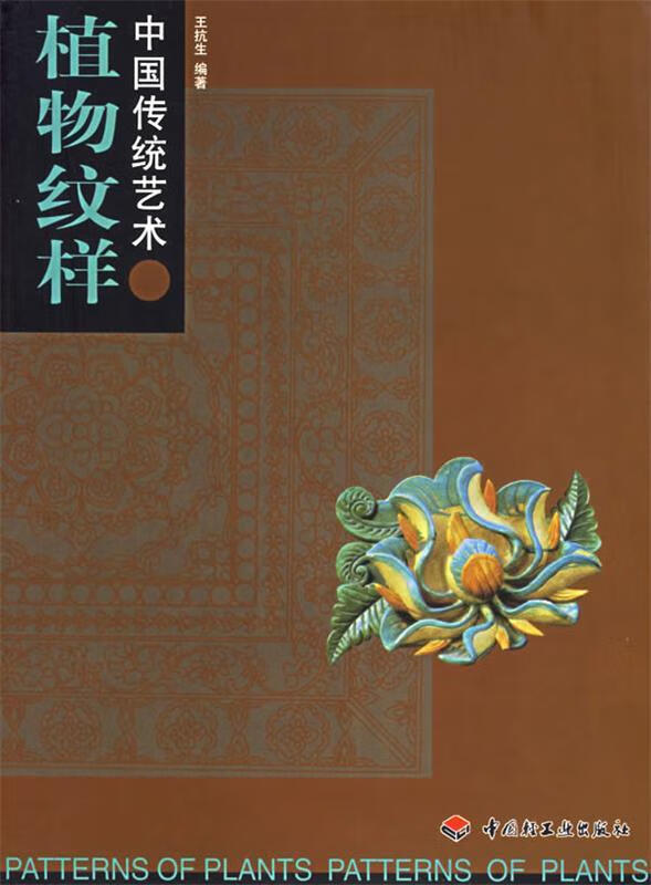 植物纹样中国传统艺术