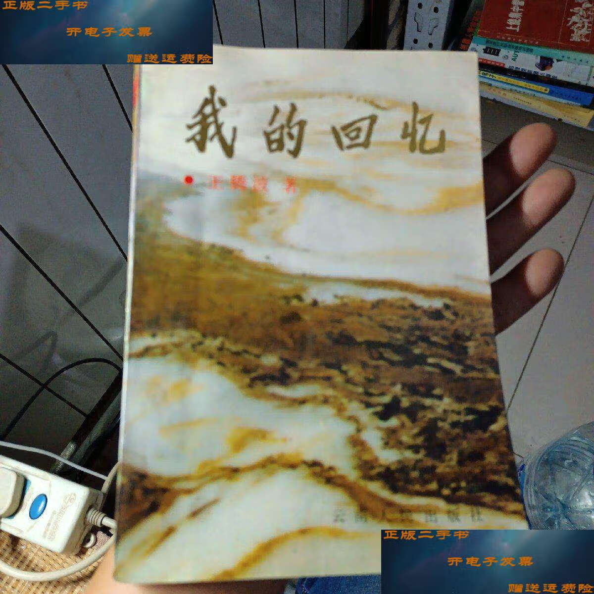 【二手9成新】我的回忆(32开)王腾波, /王腾波 云南人民