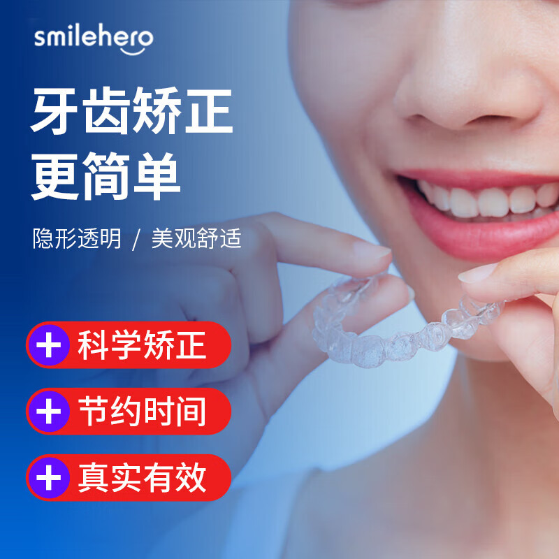 SMILEHERO 牙齿矫正器隐形牙套成人矫治器定制正畸整牙龅牙牙缝首期首购 取膜套装[限时面诊+定制方案]
